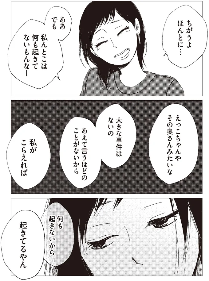 私んとこは何も起きてないもんなー