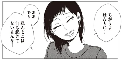 私んとこは何も起きてないもんなー