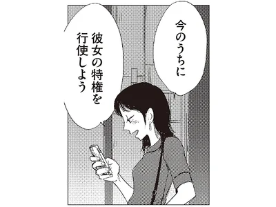 今のうちに彼女の特権を行使しよう