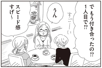 もう付き合ったの！？1人目で！？