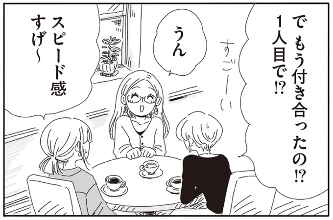 もう付き合ったの！？1人目で！？