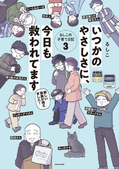 『いつかのやさしさに、今日も救われてます るしこの子育て日記 3』続きは書籍でお楽しみください