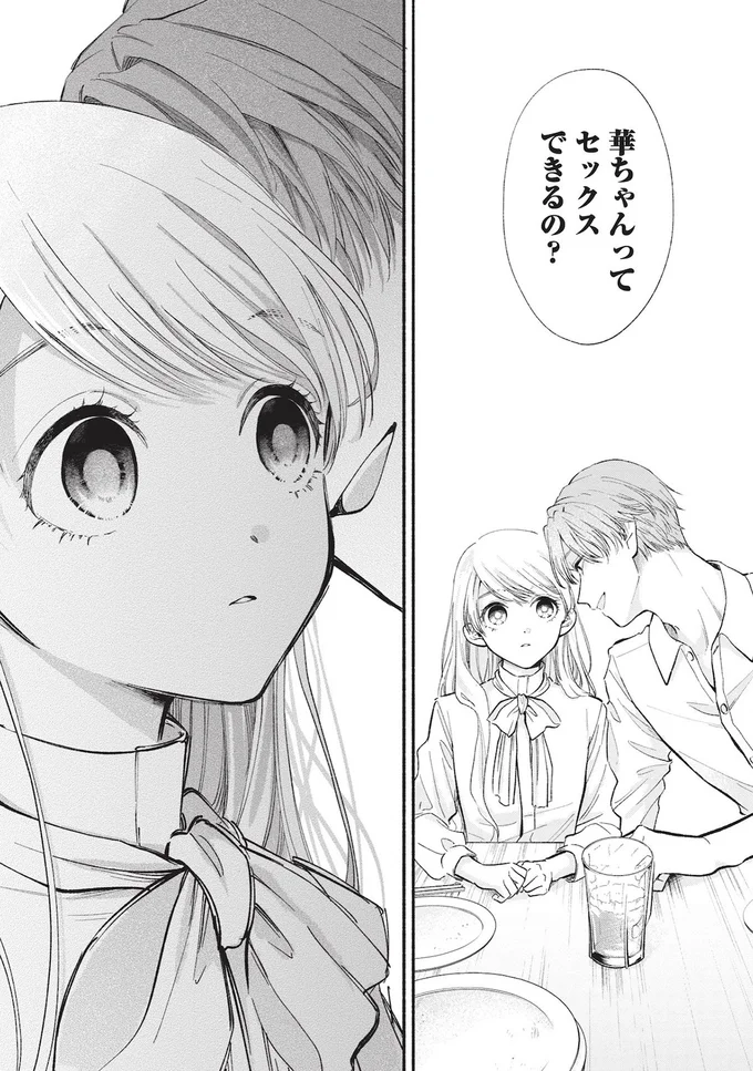 華ちゃんってセックスできるの？