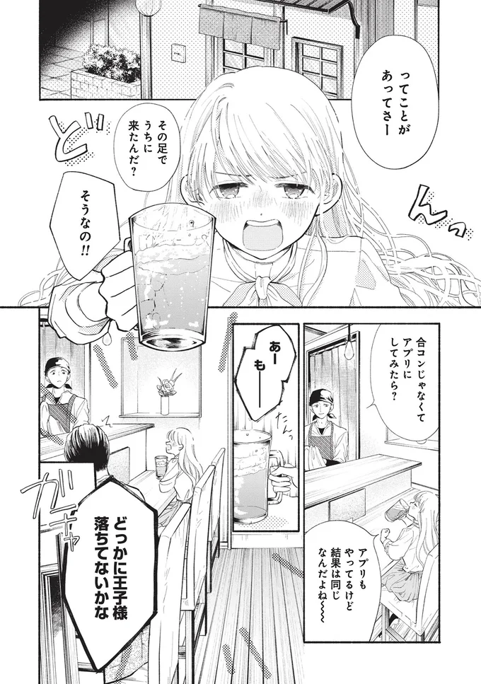 合コンじゃなくてアプリにしてみたら？