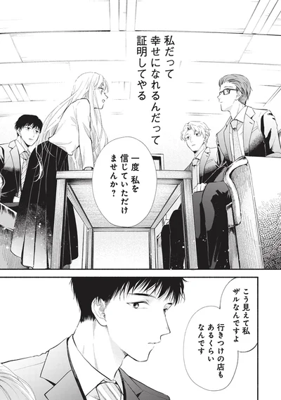 一度私を信じていただけませんか？