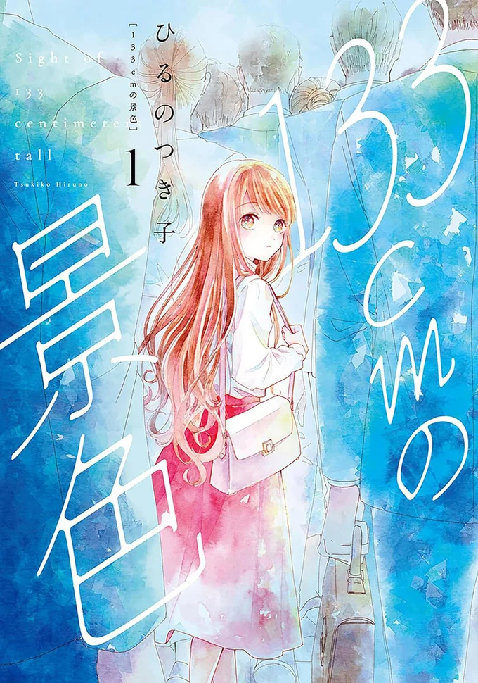 『133cmの景色』