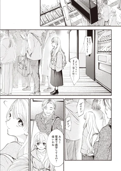 あらー電車で通学してるの？