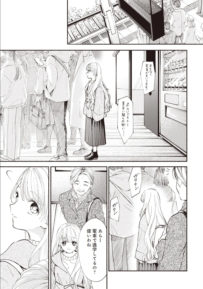 あらー電車で通学してるの？