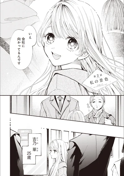 いえ、会社に向かってるんです