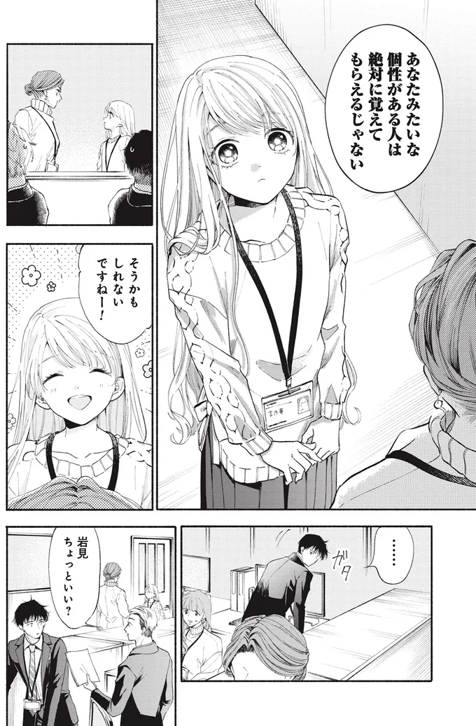 あなたみたいな個性がある人は絶対に覚えてもらえるじゃない