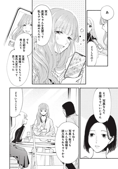 実は直美ちゃんを見習って私もアプリ始めたんだ～