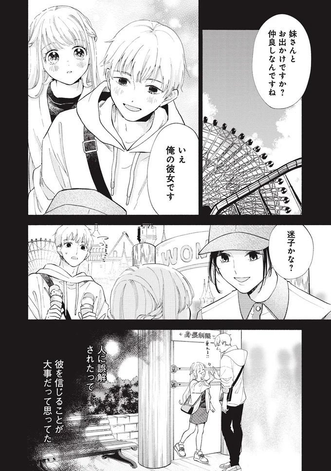 人に誤解されたって彼を信じることが大事だって思ってた