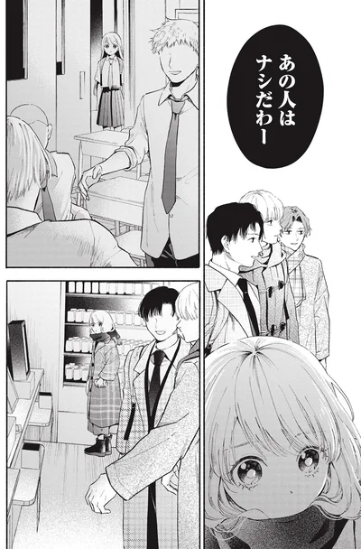 あの人はナシだわー