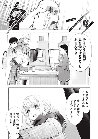 そういう言葉が人を傷つけることもあるんだよ