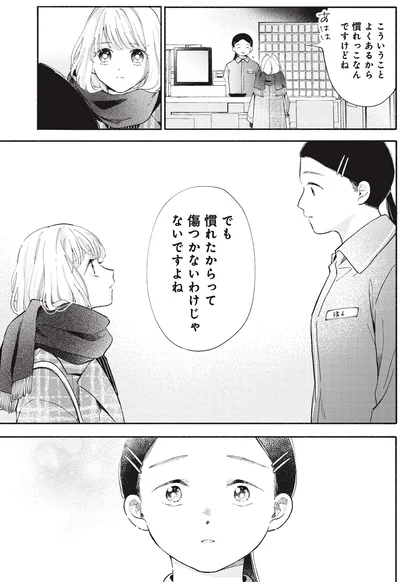 でも慣れたからって傷つかないわけじゃないですよね