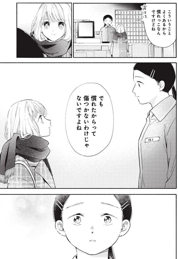 でも慣れたからって傷つかないわけじゃないですよね