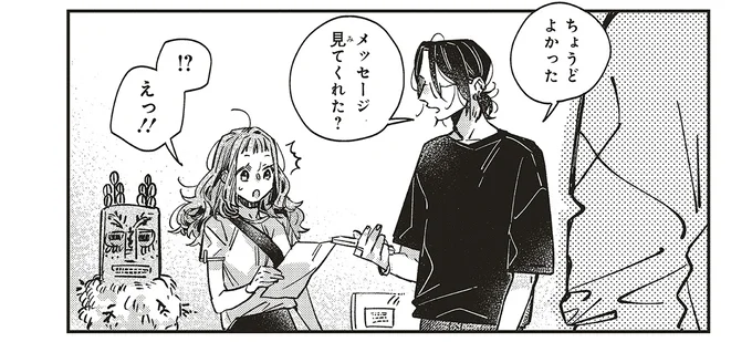 メッセージ見てくれた？