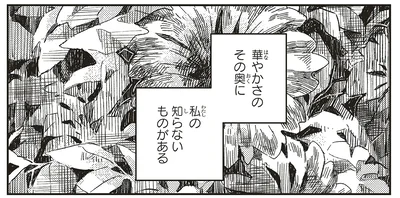 華やかさのその奥に