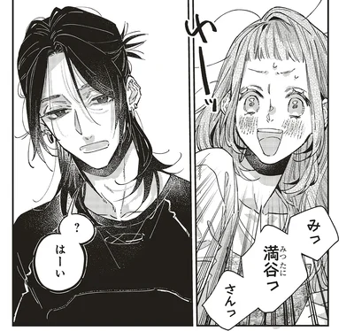 みっ満谷っさんっ