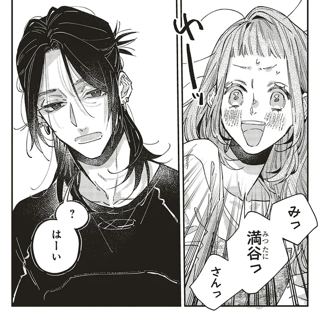 みっ満谷っさんっ