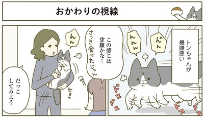 『うちの猫がまた変なことしてる。4』より
