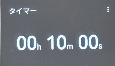 10分浸けて完了（▶結果は…）