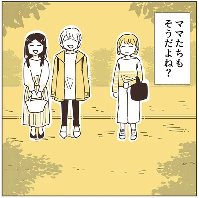 ママたちもそうだよね？
