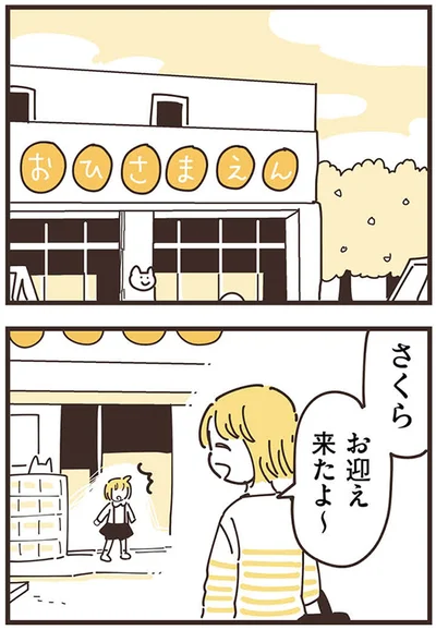 お迎え来たよ～