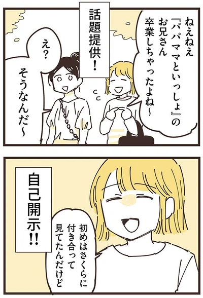 『ママ友トライアングル ～いつも私が余ってる～』より