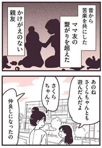 『ママ友トライアングル ～いつも私が余ってる～』より
