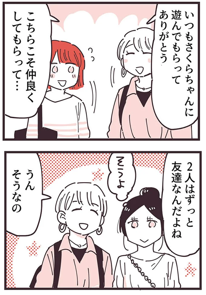 『ママ友トライアングル ～いつも私が余ってる～』より