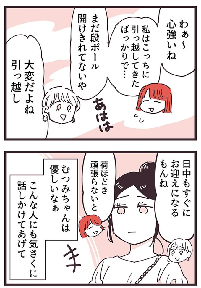 『ママ友トライアングル ～いつも私が余ってる～』より