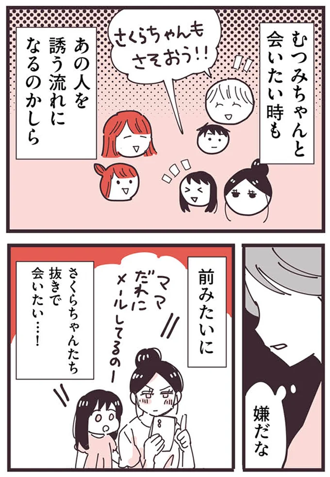 『ママ友トライアングル ～いつも私が余ってる～』より