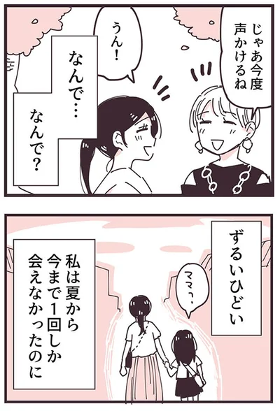 『ママ友トライアングル ～いつも私が余ってる～』より