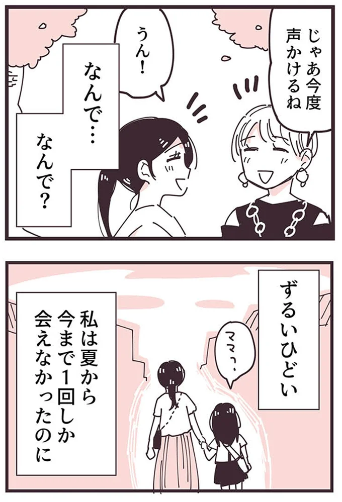 『ママ友トライアングル ～いつも私が余ってる～』より