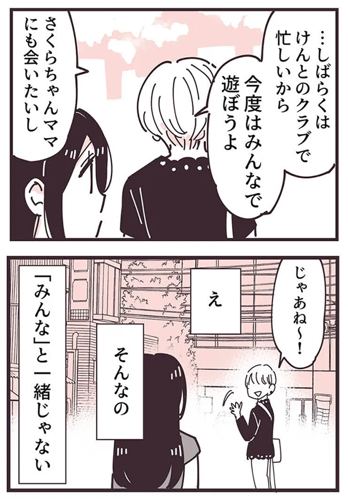 『ママ友トライアングル ～いつも私が余ってる～』より