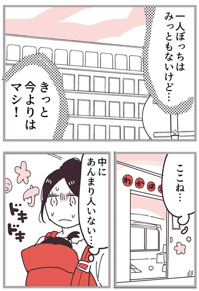 『ママ友トライアングル ～いつも私が余ってる～』より