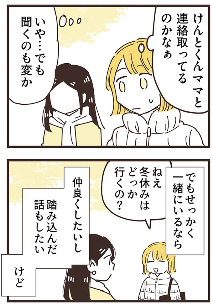 『ママ友トライアングル ～いつも私が余ってる～』より