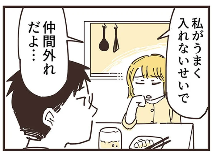 「私のせいで子どもが仲間外れ」やり方を変えても…失敗／ママ友トライアングル（3）