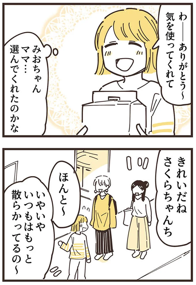 選んでくれたのかな