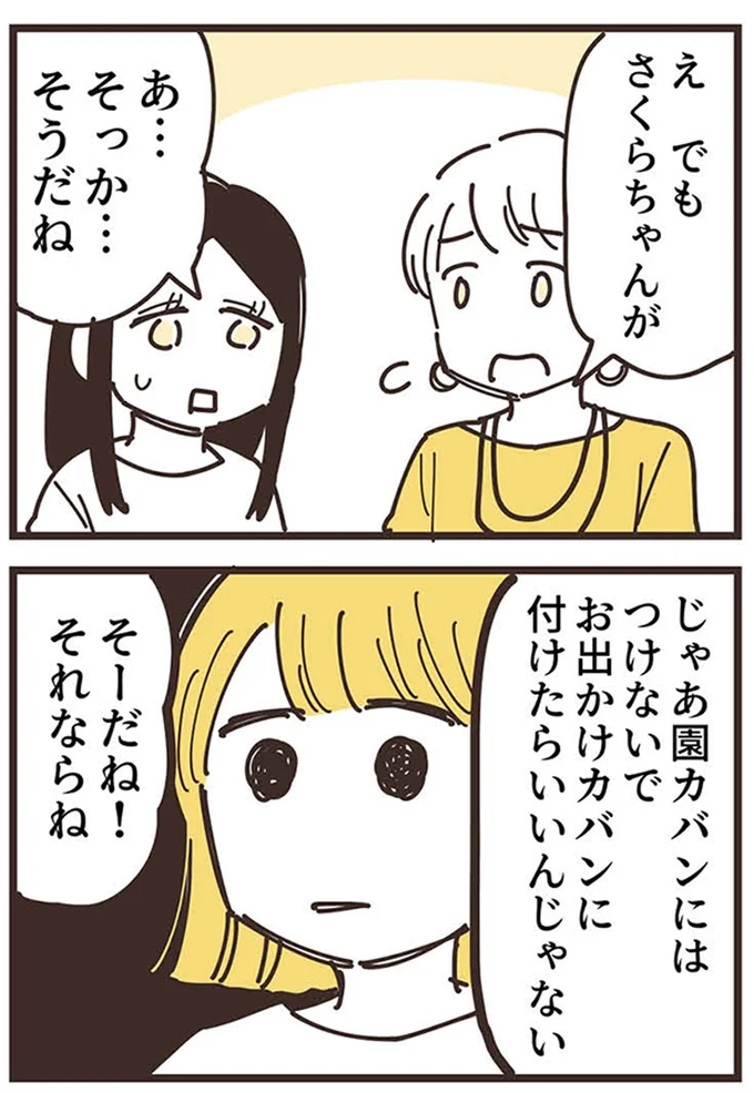 じゃあ園カバンにはつけないで