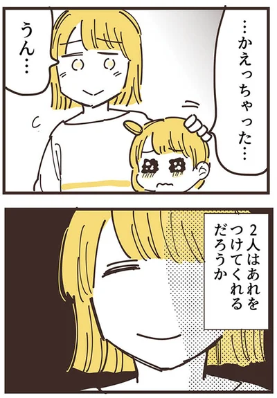…かえっちゃった…