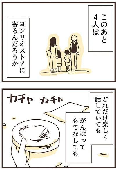 どれだけ楽しく話していても