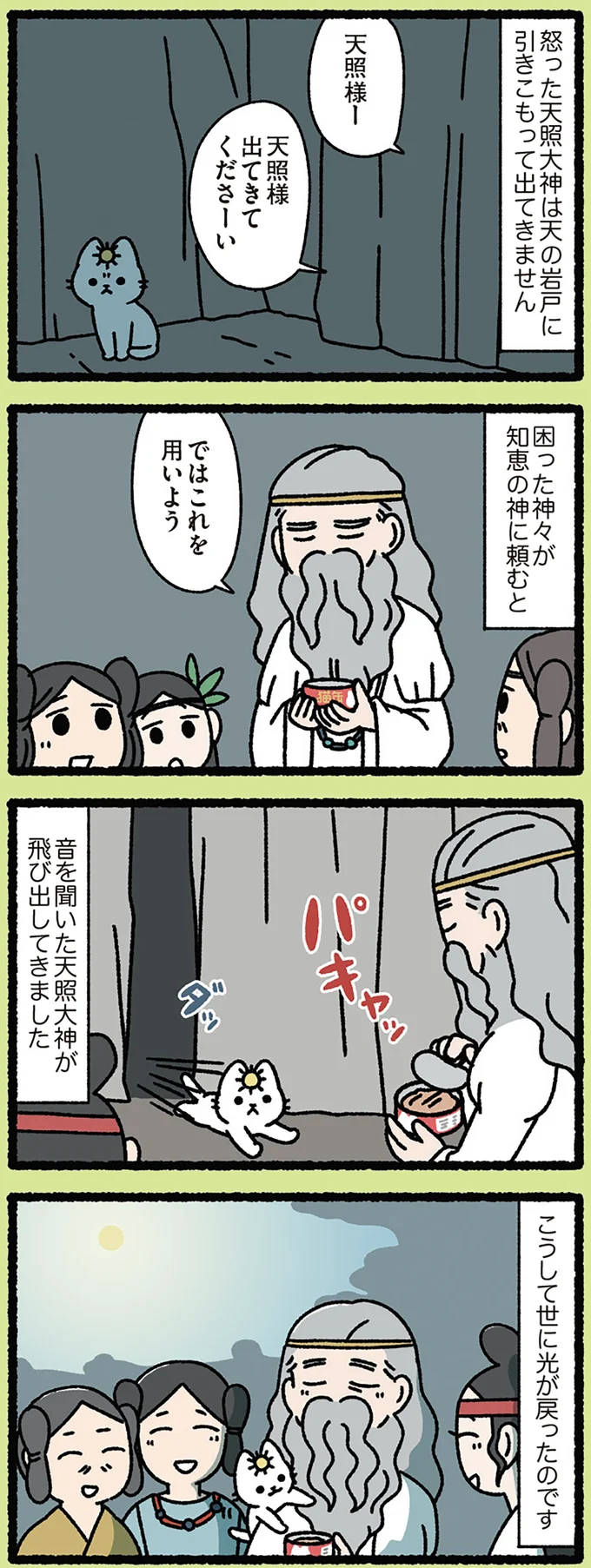 『みっけ！ねこむかしばなし』より