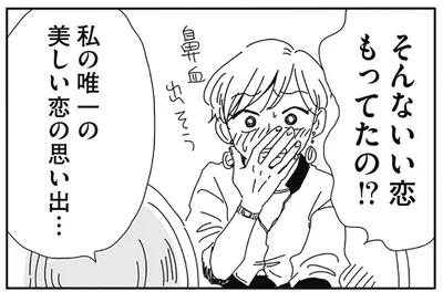 そんないい恋もってたの！？