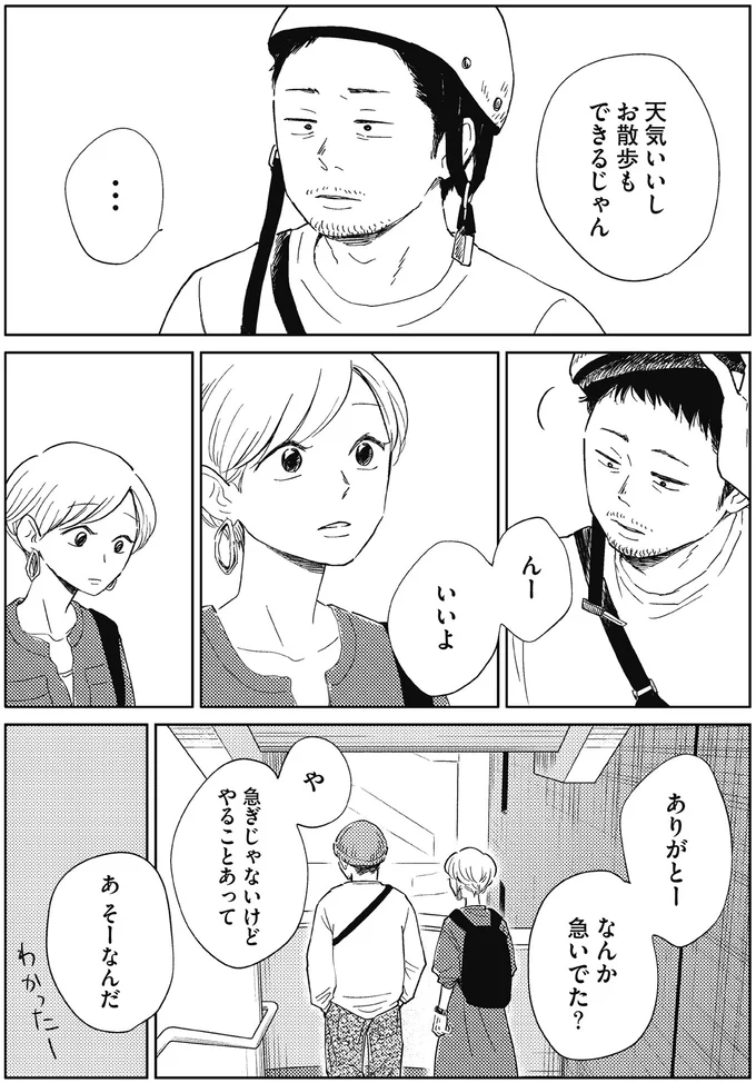 なんか急いでた?