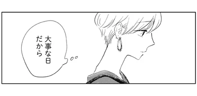 大事な日だから