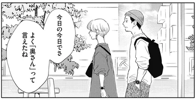 よく「奥さん」って言えたね