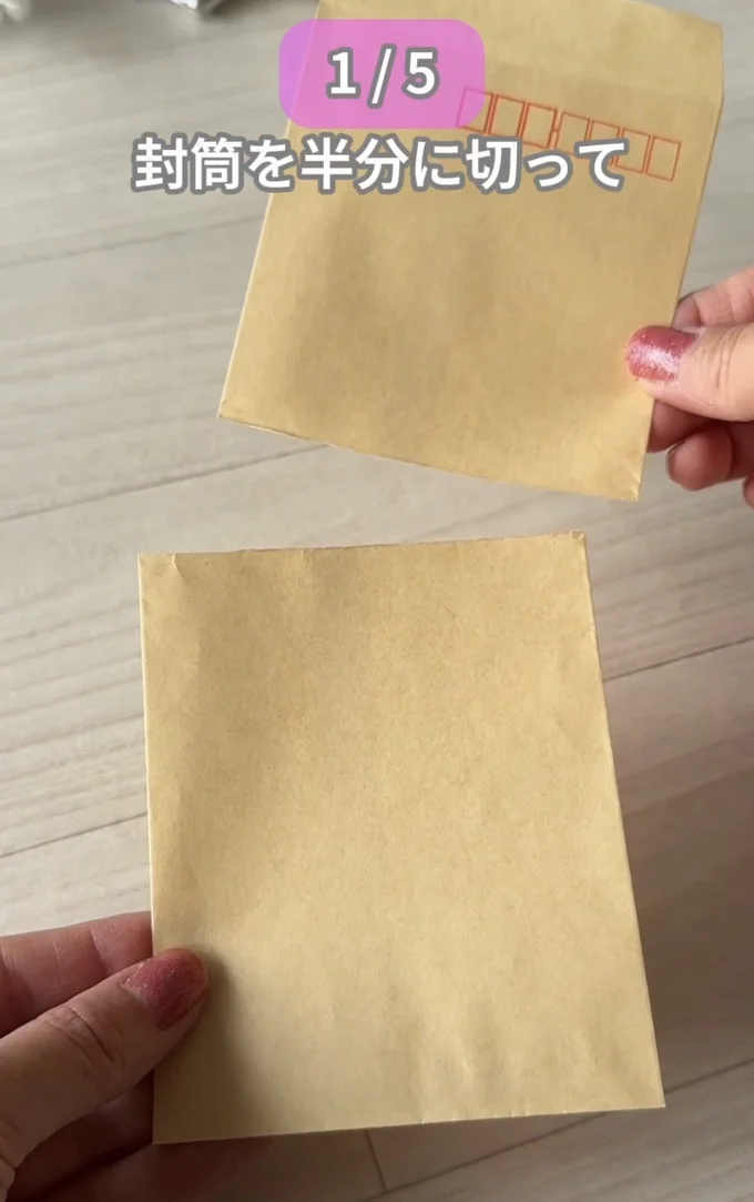 封筒を半分に切る（⇒次へ）