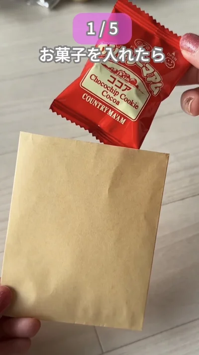 お菓子を入れる（⇒次へ）